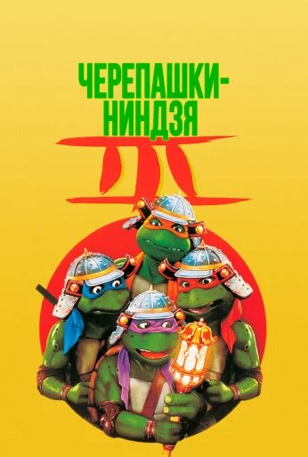Черепашки-ниндзя 3 (1992) онлайн бесплатно